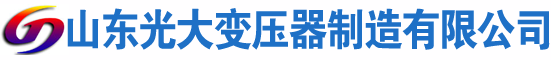 政和光大油浸式变压器厂